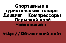 Спортивные и туристические товары Дайвинг - Компрессоры. Пермский край,Чайковский г.